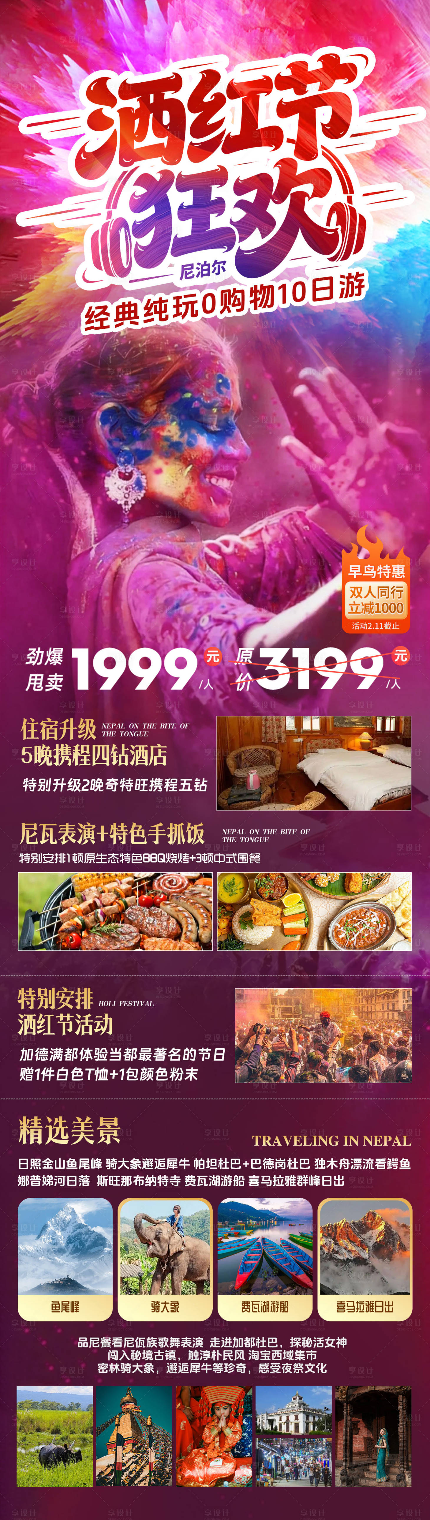 源文件下载【享设计】搜索编号：62750036795355398【尼泊尔旅游海报】