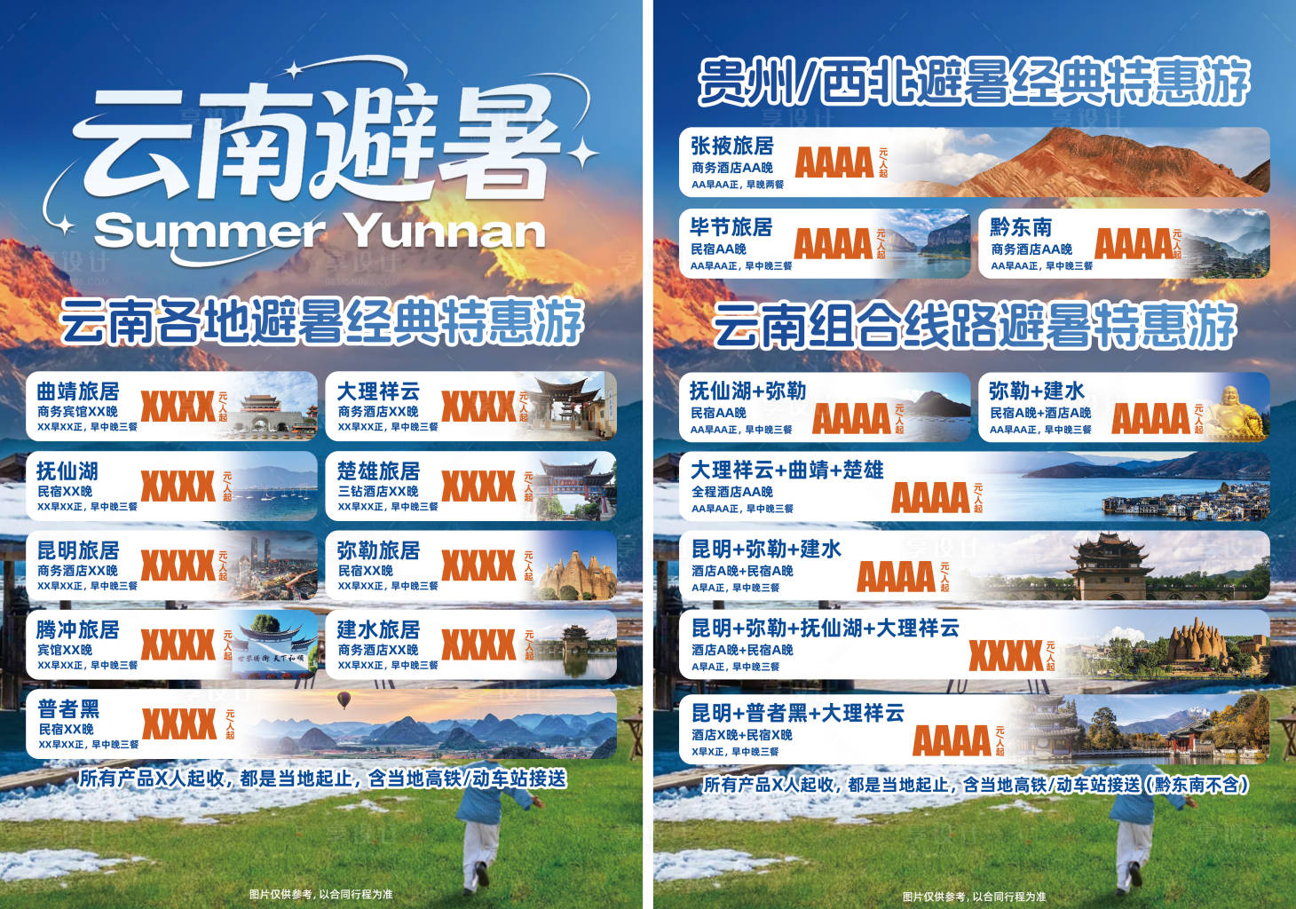 源文件下载【享设计】搜索编号：61190036744415021【云南避暑旅游套餐宣传DM单】
