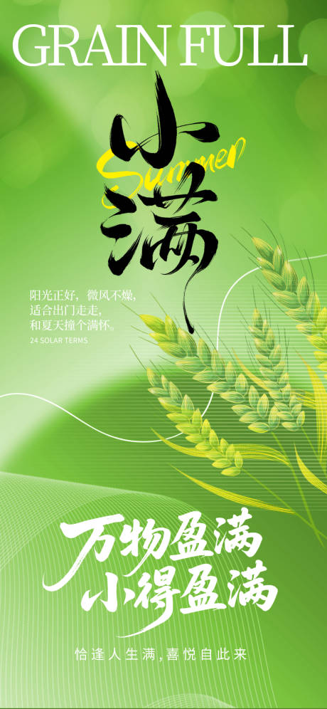 源文件下载【享设计】搜索编号：33620036659914147【小满节气海报】