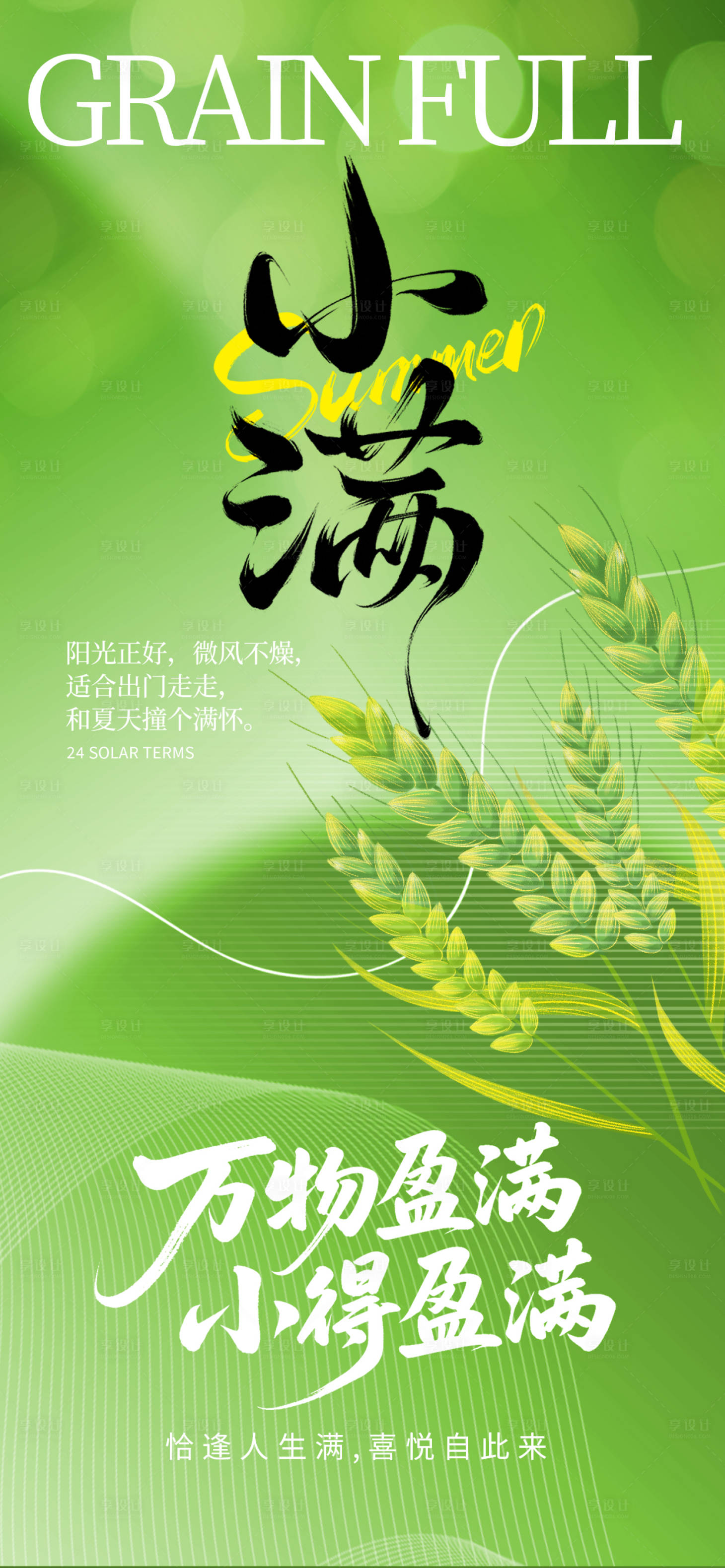 源文件下载【享设计】搜索编号：33620036659914147【小满节气海报】