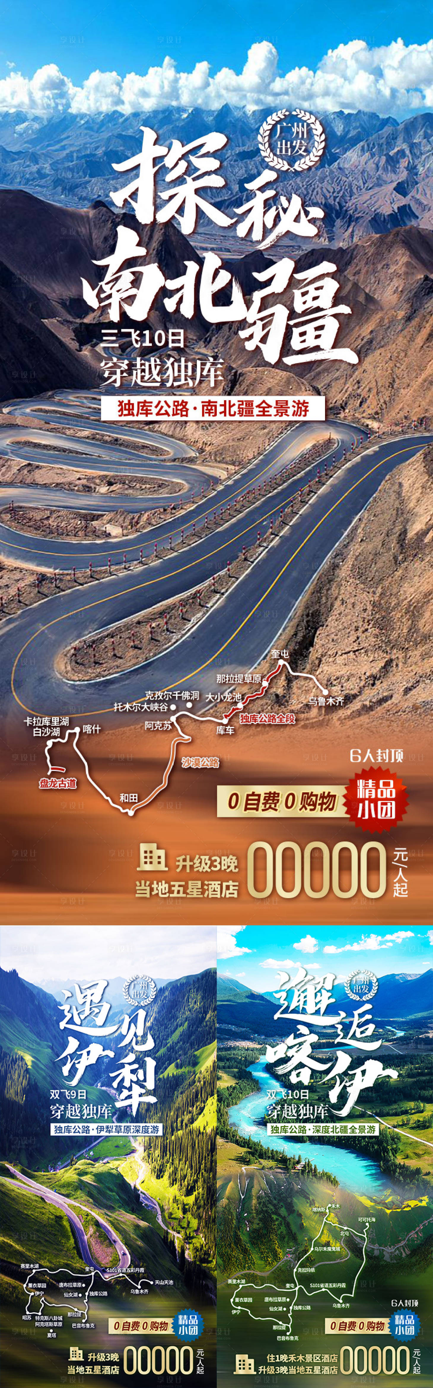 源文件下载【享设计】搜索编号：35460036552795578【探秘南北疆新疆旅游海报】