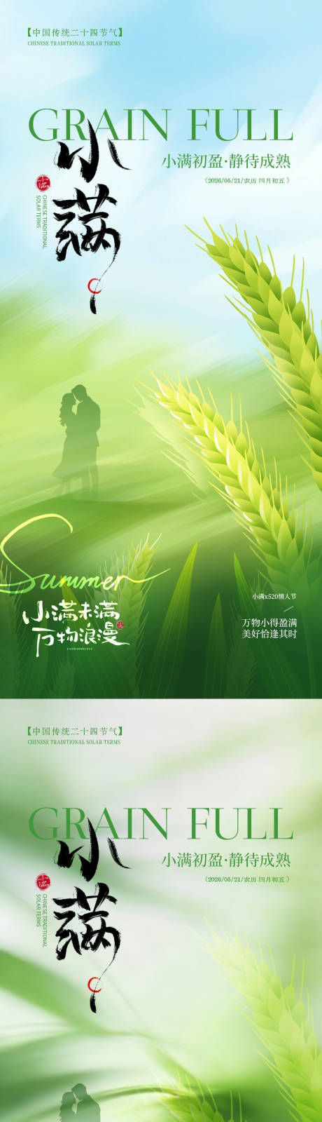 源文件下载【享设计】搜索编号：59660036847101107【小满简约意境节气海报】