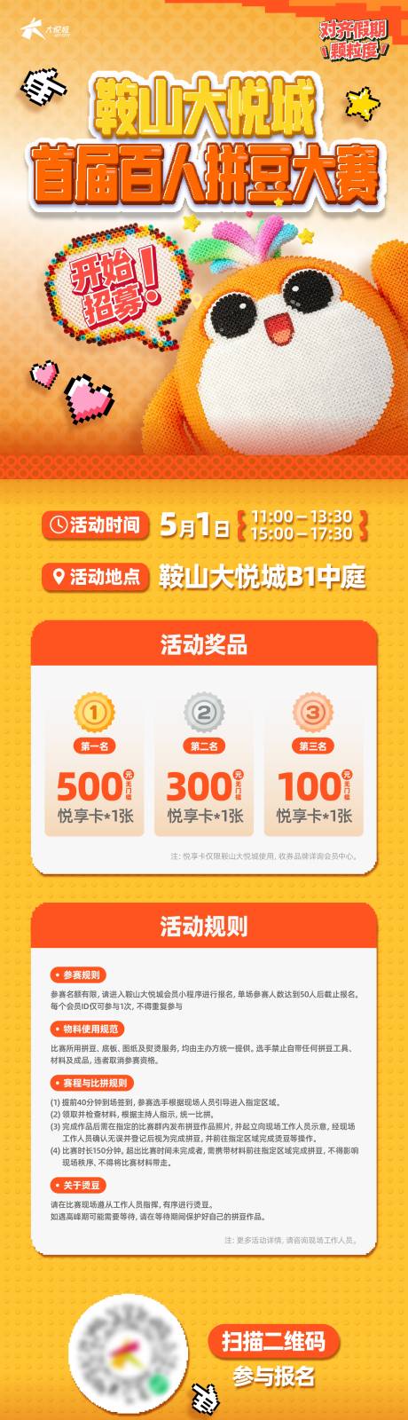 源文件下载【享设计】搜索编号：76330036886928387【商业购物中心拼豆大赛活动长图】