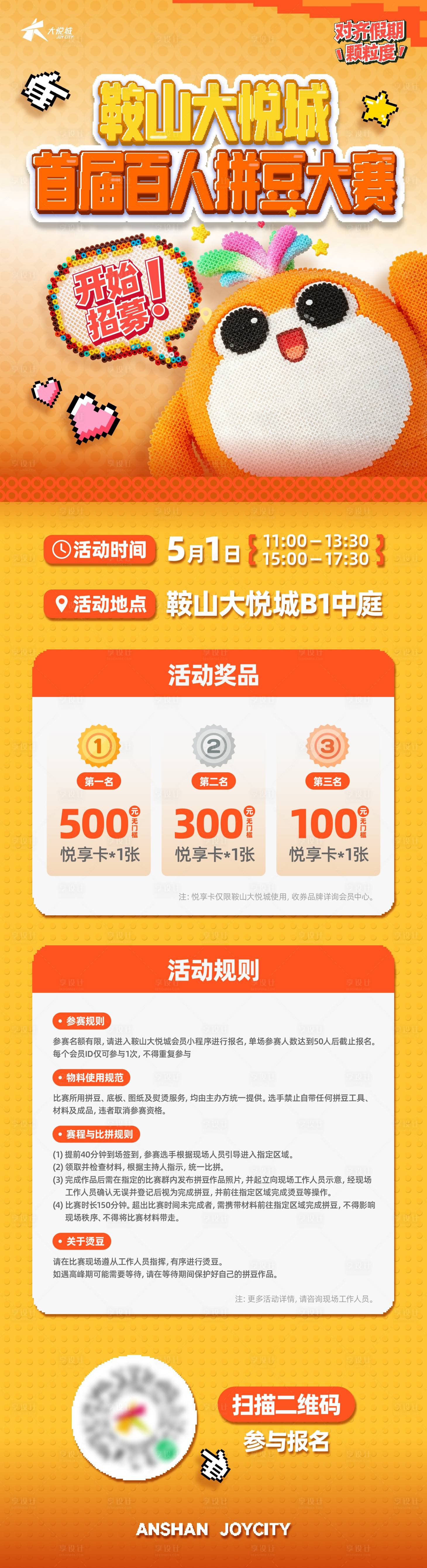 源文件下载【享设计】搜索编号：76330036886928387【商业购物中心拼豆大赛活动长图】