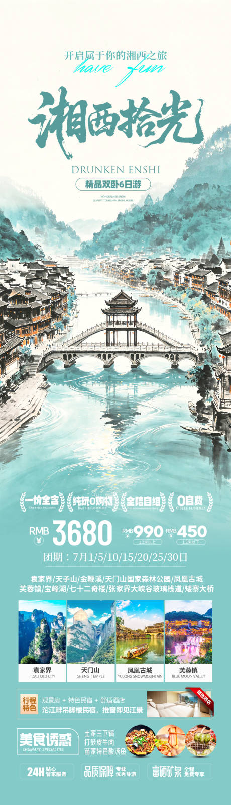 源文件下载【享设计】搜索编号：32160036915249746【张家界湘西旅游海报设计】