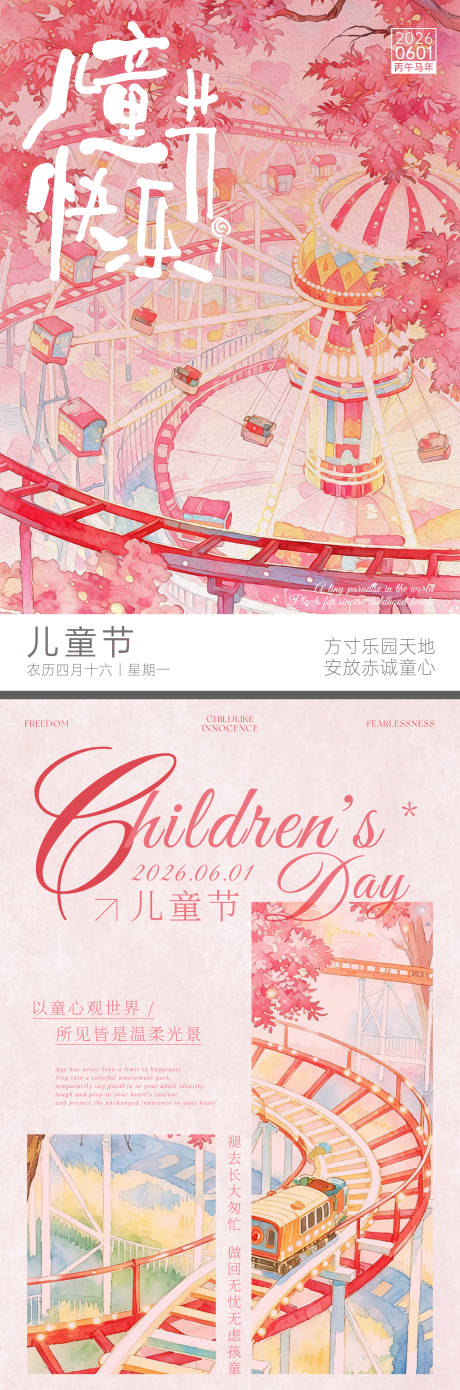 源文件下载【享设计】搜索编号：49220037051046470【六一儿童节梦幻游乐园插画系列海报】