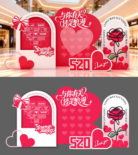 源文件下载【享设计】搜索编号：56370036815177781【情人节美陈】