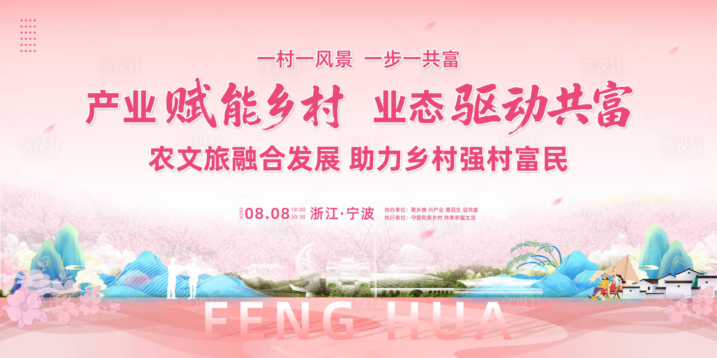 源文件下载【享设计】搜索编号：11490036686093006【文旅乡村共富活动背景展板】