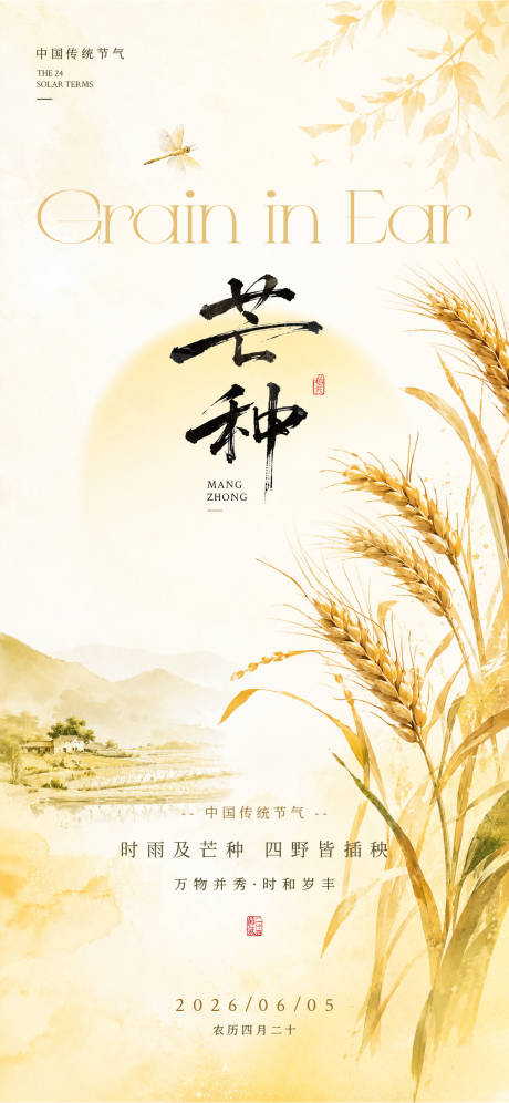 源文件下载【享设计】搜索编号：53350036922404235【芒种节气海报】