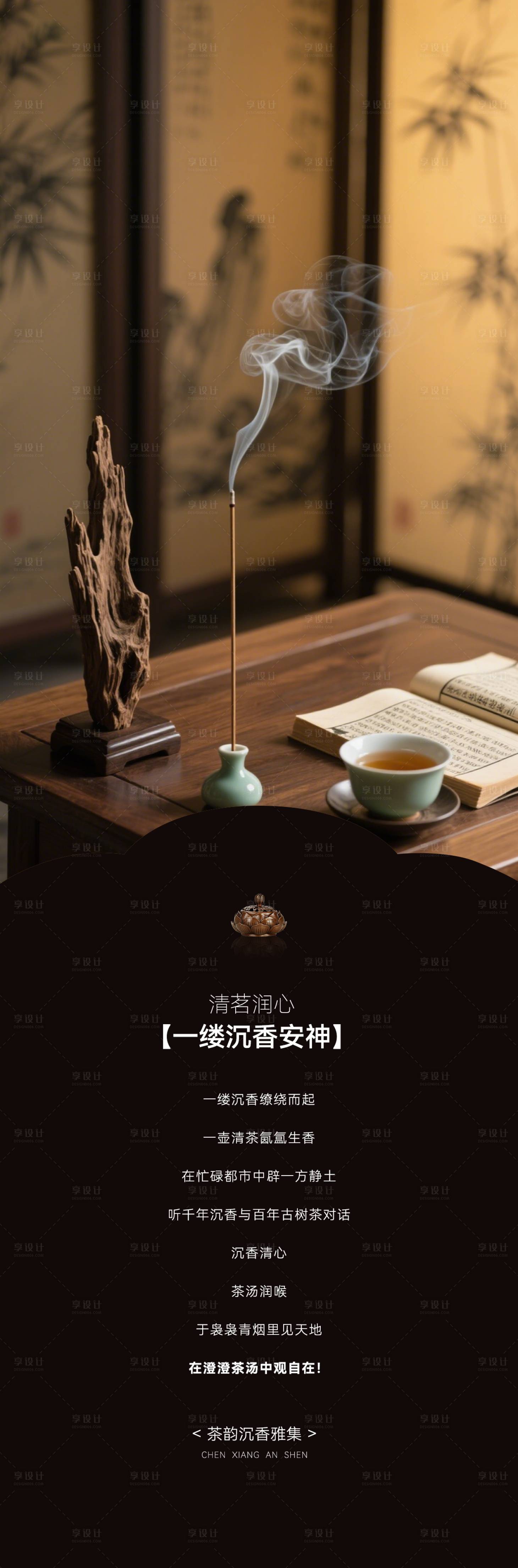 源文件下载【享设计】搜索编号：56290036750882280【茶韵沉香雅集书签长图海报】