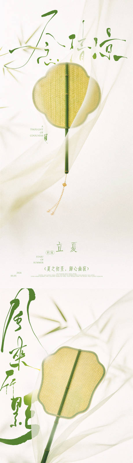 源文件下载【享设计】搜索编号：38440036669525327【立夏中式蒲扇意境海报】