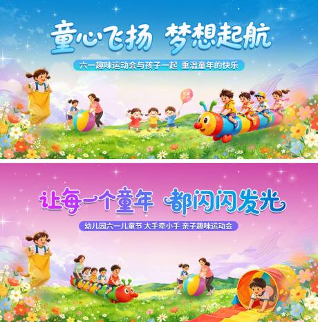 源文件下载【享设计】搜索编号：37350036775831954【六一儿童节亲子趣味运动会主背景KV】