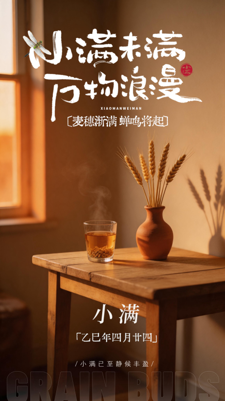 源文件下载【享设计】搜索编号：81840036775434325【小满节气海报】