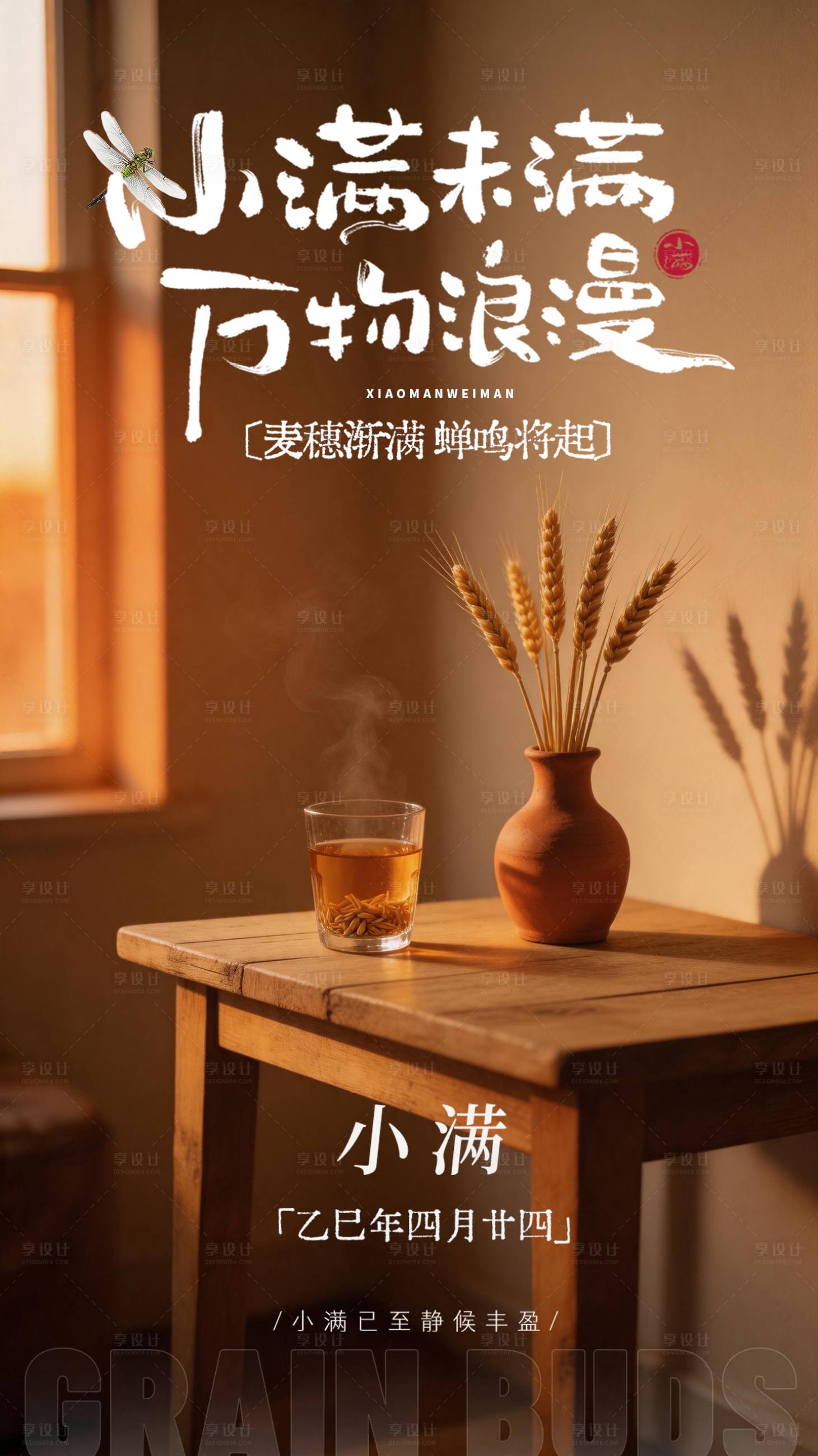 源文件下载【享设计】搜索编号：81840036775434325【小满节气海报】