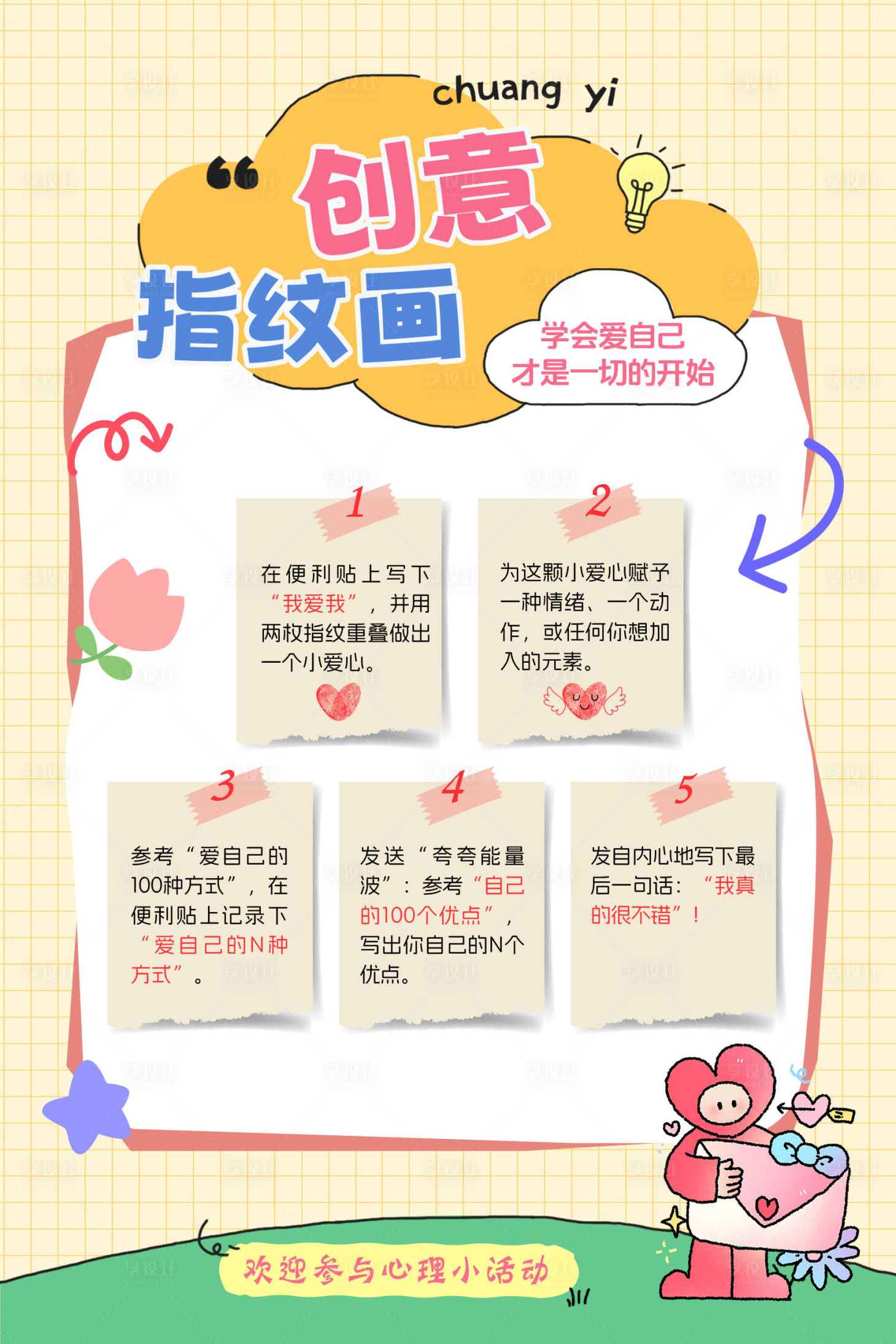 源文件下载【享设计】搜索编号：15510036737036966【创意指纹画便签手账海报】
