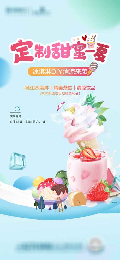 源文件下载【享设计】搜索编号：62890036661701675【网红冰淇淋定制活动海报】