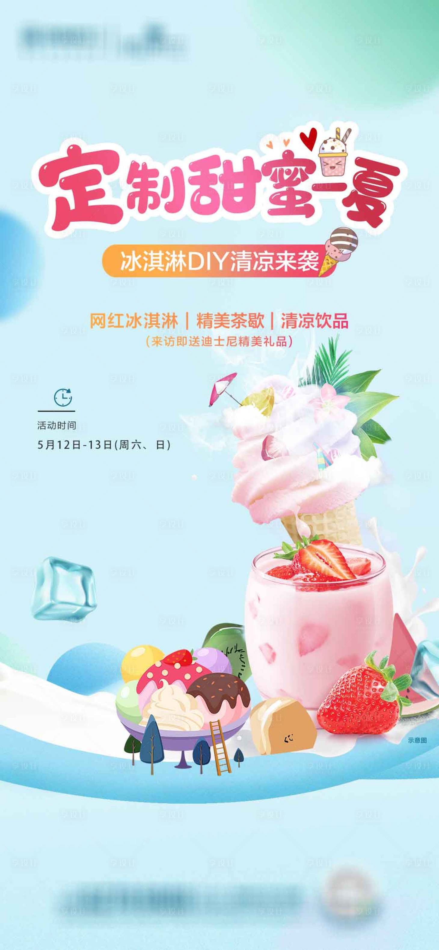 源文件下载【享设计】搜索编号：62890036661701675【网红冰淇淋定制活动海报】
