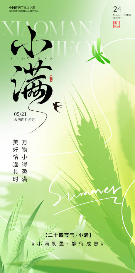 源文件下载【享设计】搜索编号：95470036753131219【小满节气麦穗海报】