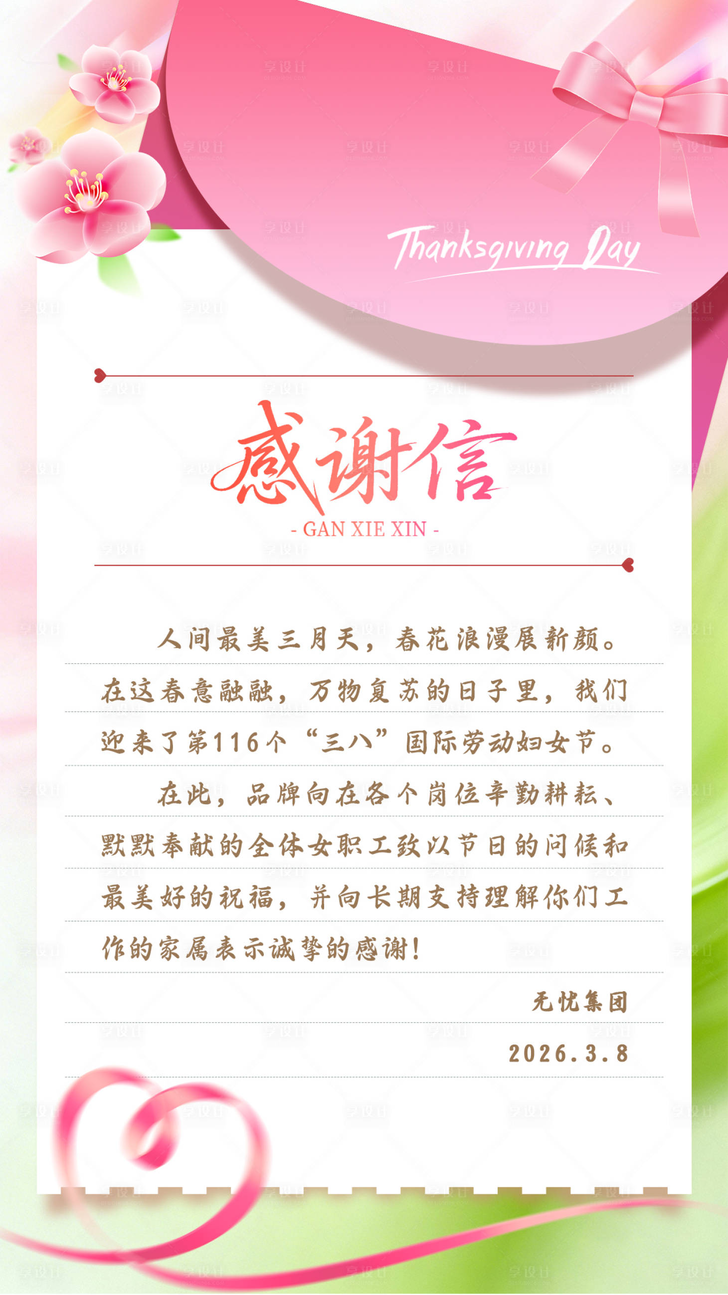 源文件下载【享设计】搜索编号：66150036757584841【粉色感谢信】