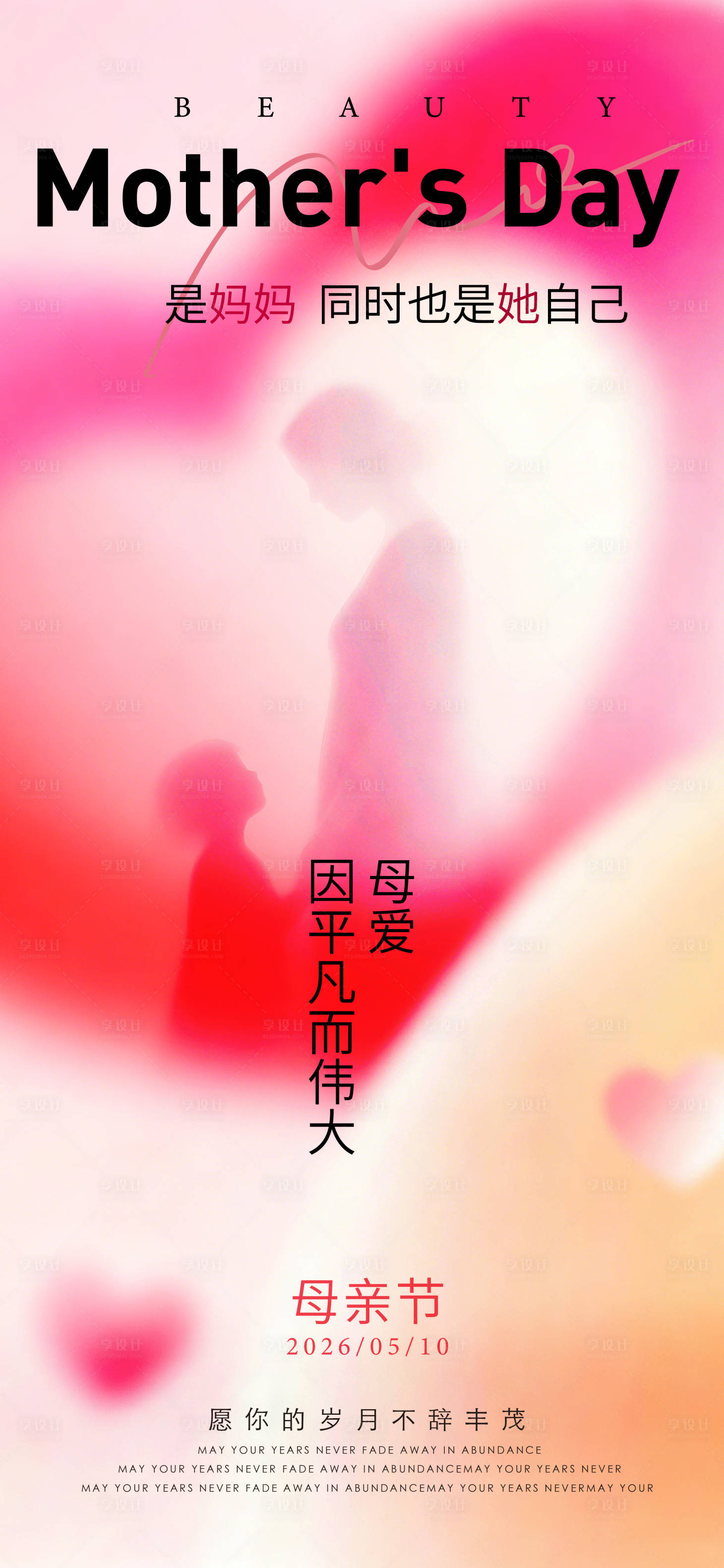 源文件下载【享设计】搜索编号：37140036769644033【母亲节海报】