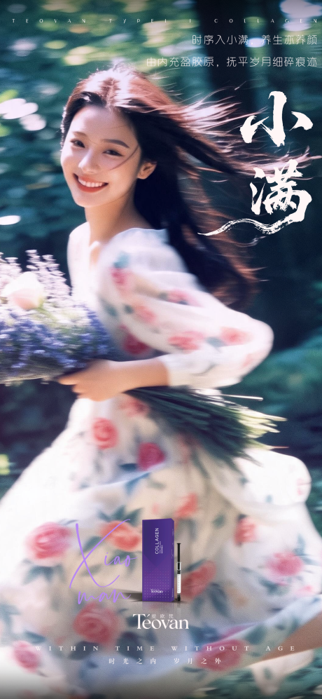 源文件下载【享设计】搜索编号：11510036942695737【小满节气医美海报】