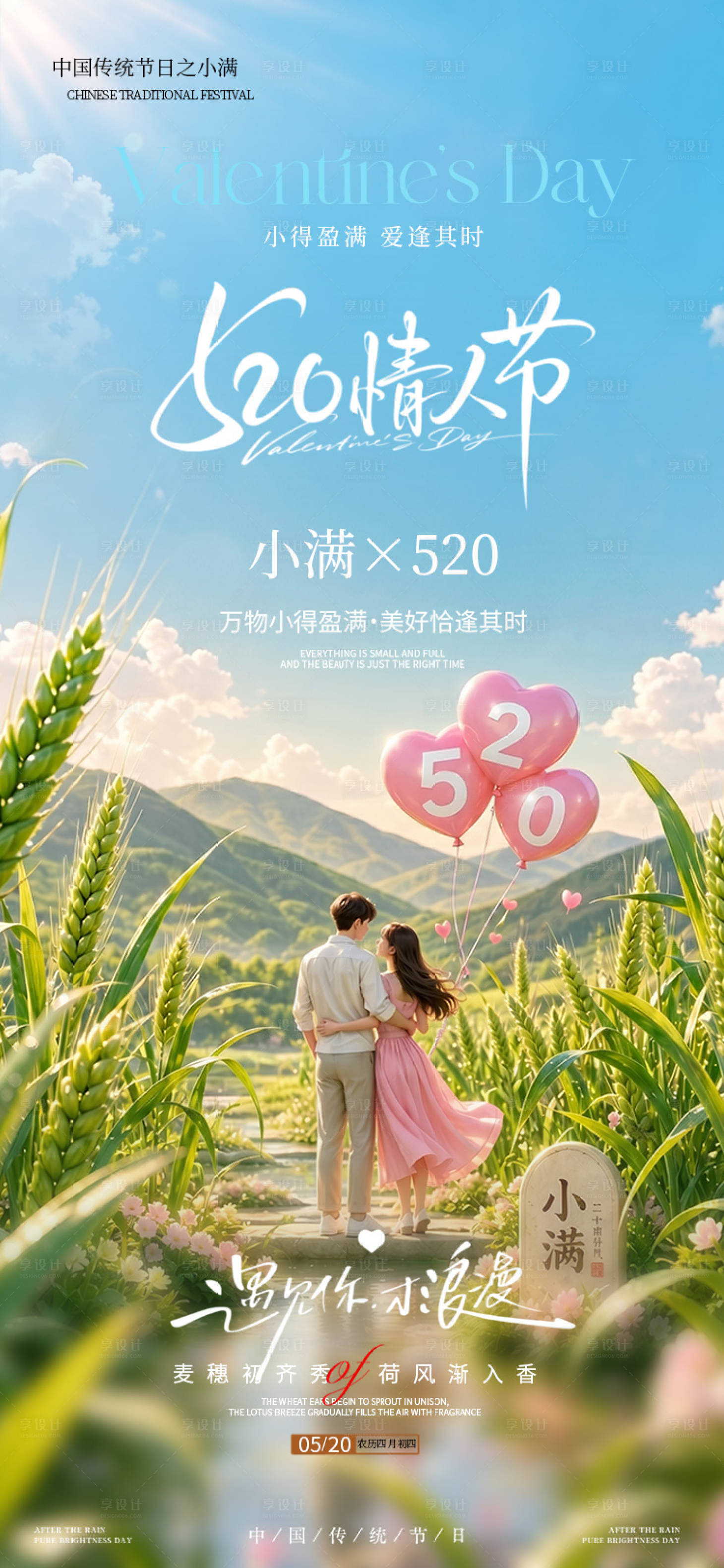 源文件下载【享设计】搜索编号：73340036774262810【小满520系列海报】
