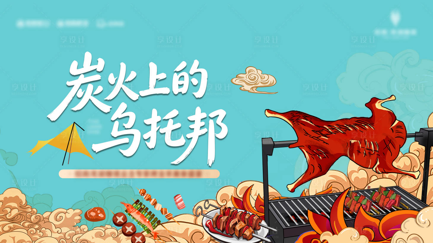 源文件下载【享设计】搜索编号：69420036659451695【烤全羊活动背景板】