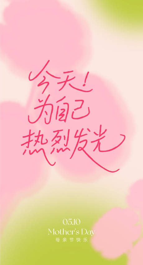 源文件下载【享设计】搜索编号：50880036735453469【母亲节】