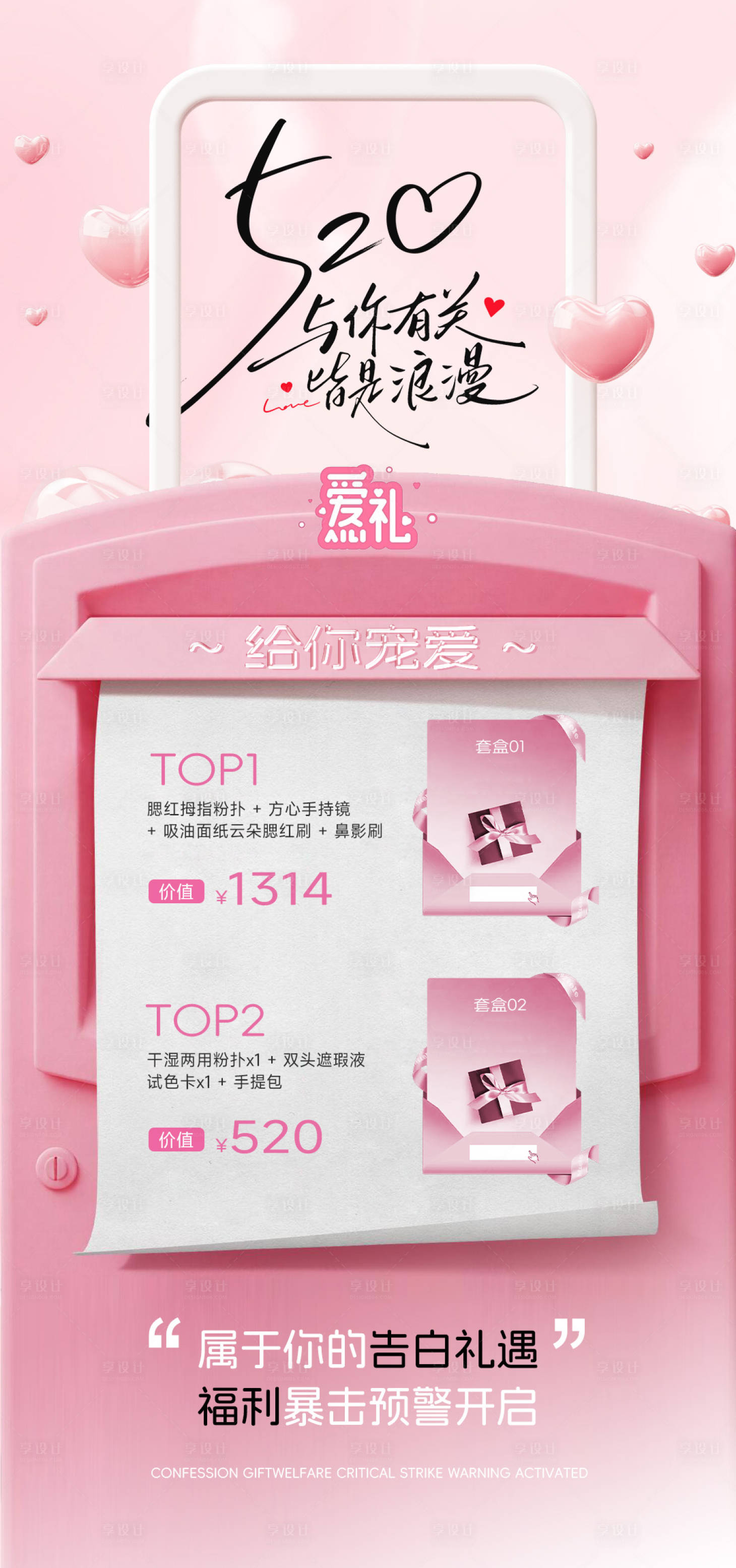 源文件下载【享设计】搜索编号：17920036847192074【情人节520福利海报】