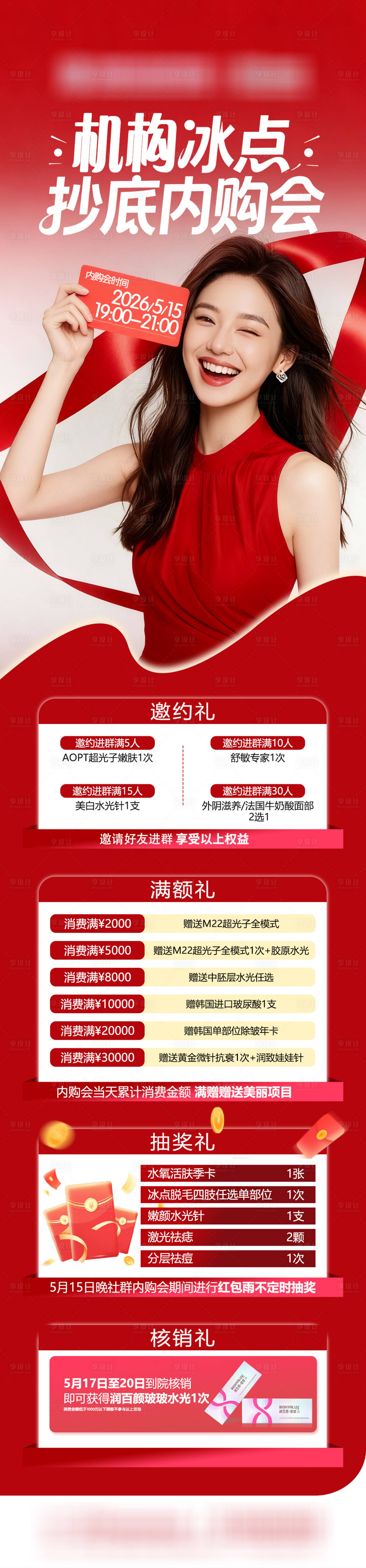源文件下载【享设计】搜索编号：70930036744602437【医美优惠长图】