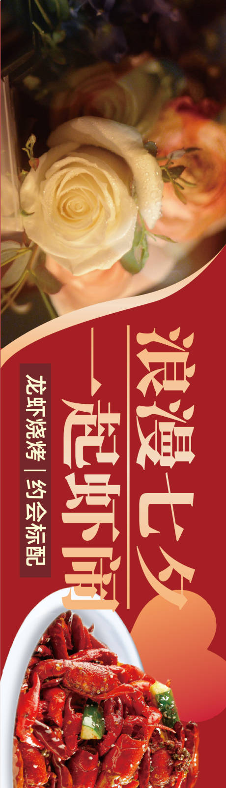源文件下载【享设计】搜索编号：44070036736753156【七夕情人节餐饮海报】