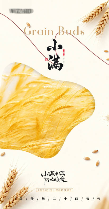 源文件下载【享设计】搜索编号：57750036739789624【小满节气宣传海报】