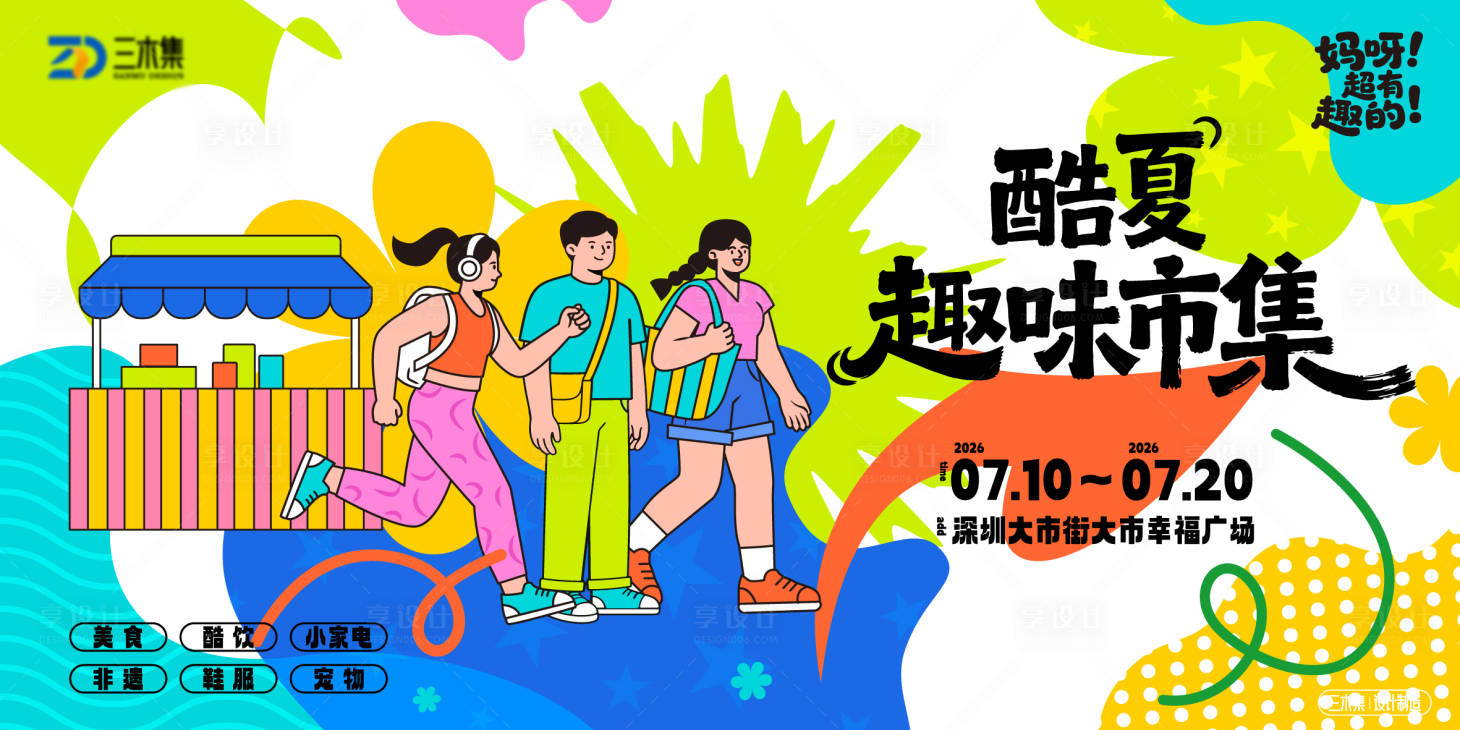 源文件下载【享设计】搜索编号：53170036940052027【夏季市集kv】