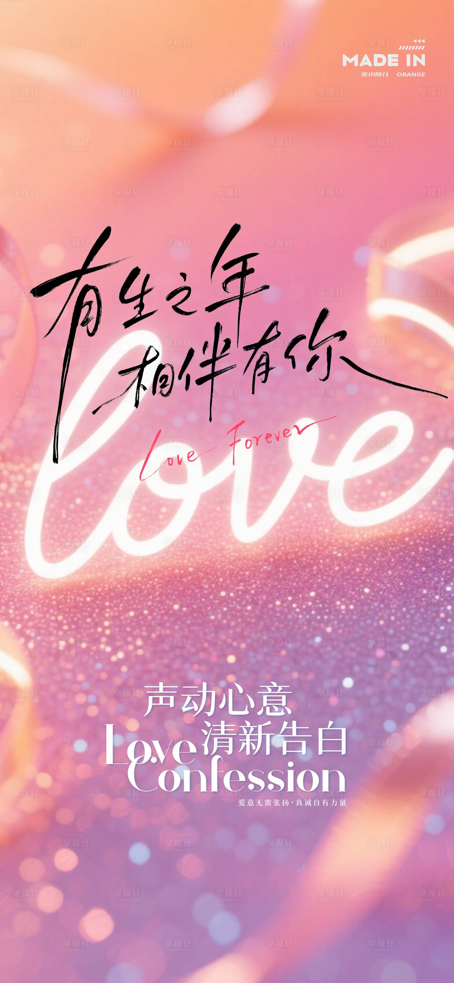 源文件下载【享设计】搜索编号：17500036765866819【爱情海报】