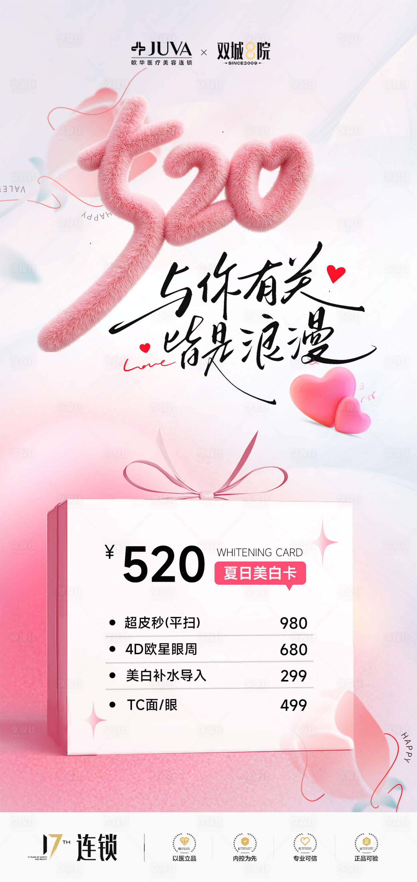 源文件下载【享设计】搜索编号：16100036847214796【医美美业520情人节活动海报】