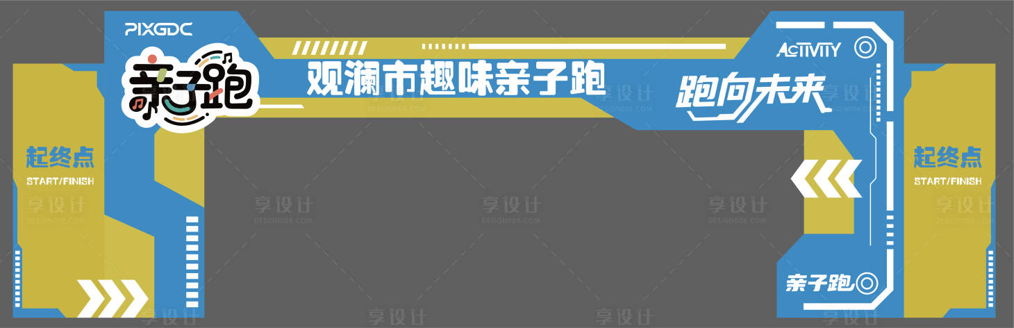 源文件下载【享设计】搜索编号：43760036877936408【马拉松亲子跑趣味跑欢乐跑起跑门】