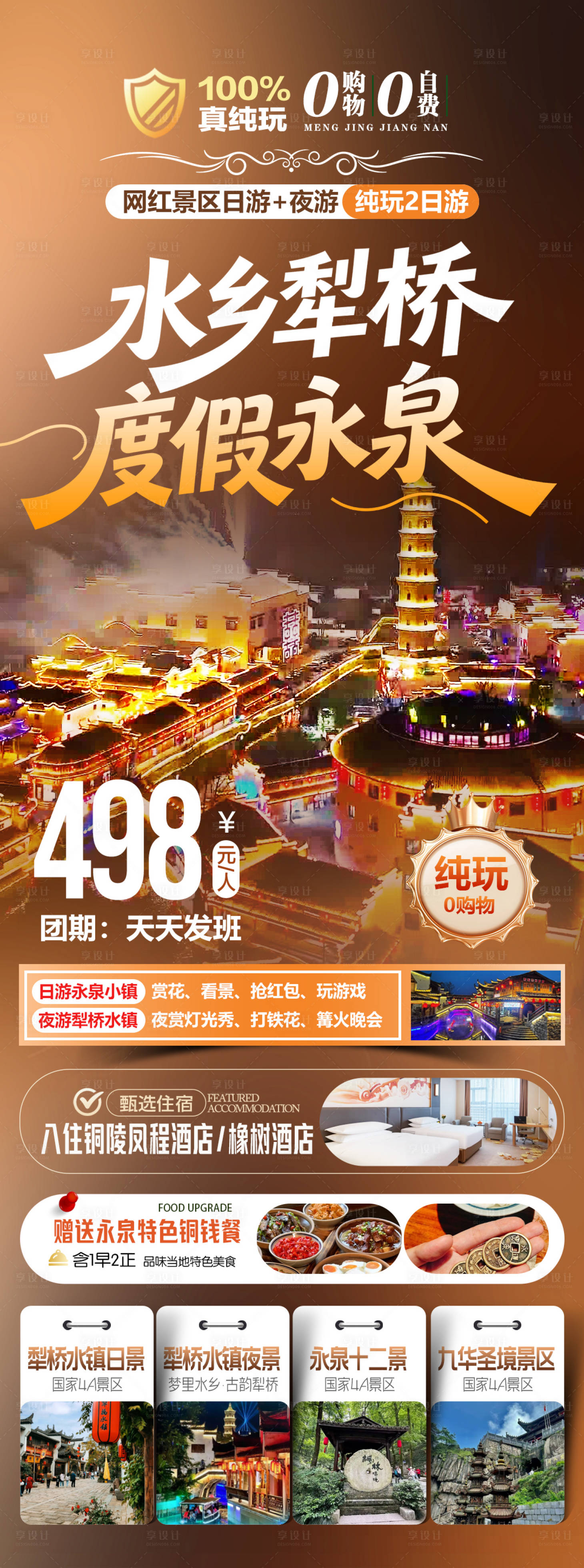 源文件下载【享设计】搜索编号：34590036814696121【水乡犁桥度假永泉旅游海报】