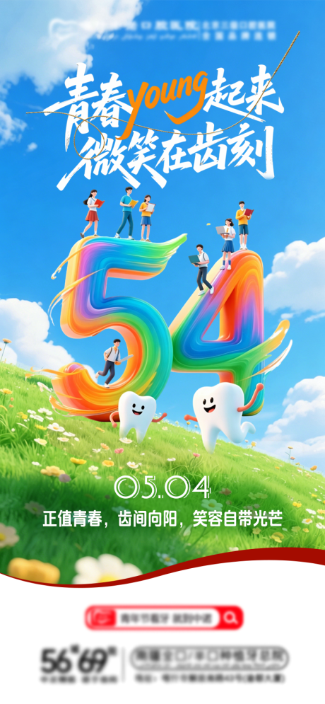 源文件下载【享设计】搜索编号：52490036665247918【青年节口腔海报】