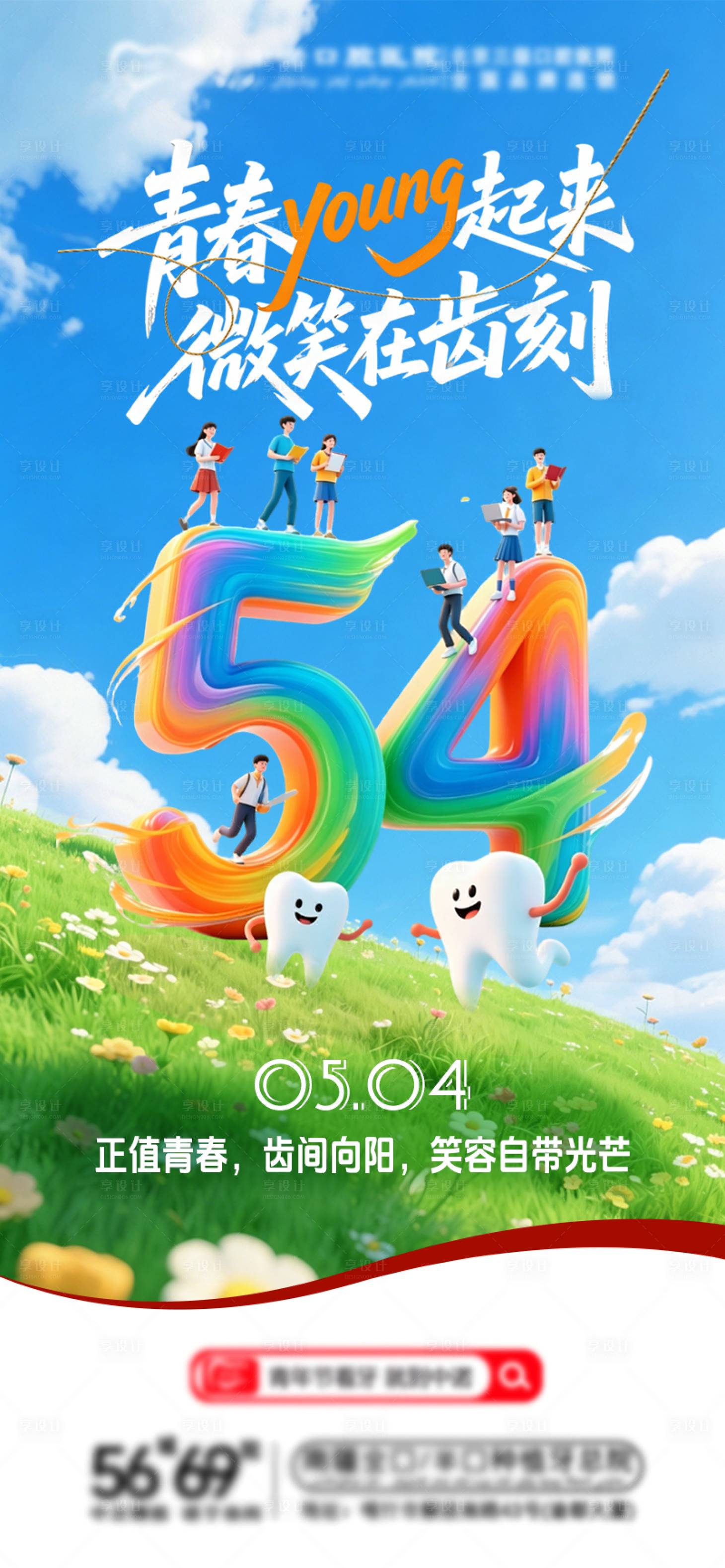 源文件下载【享设计】搜索编号：52490036665247918【青年节口腔海报】