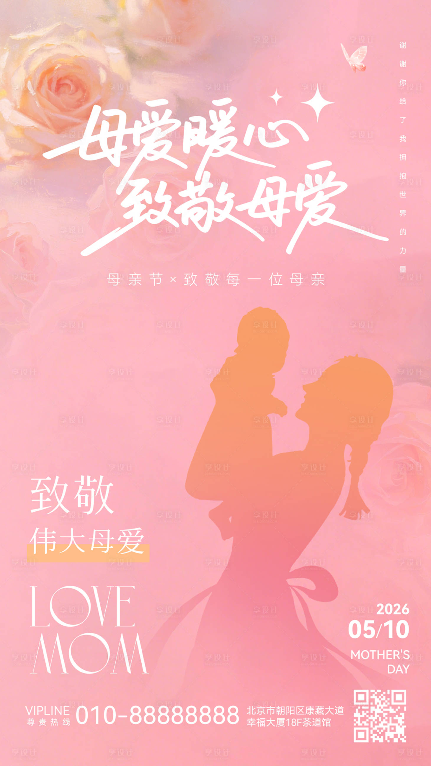 源文件下载【享设计】搜索编号：98200036756617148【母亲节宣传海报】