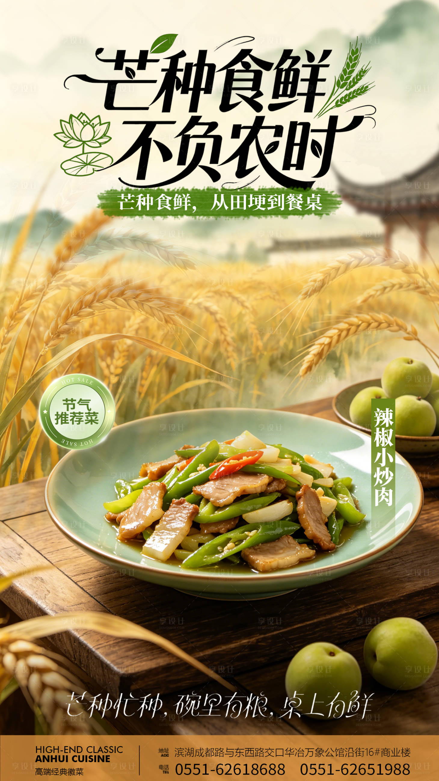 源文件下载【享设计】搜索编号：19830036989468958【芒种餐饮美食海报】