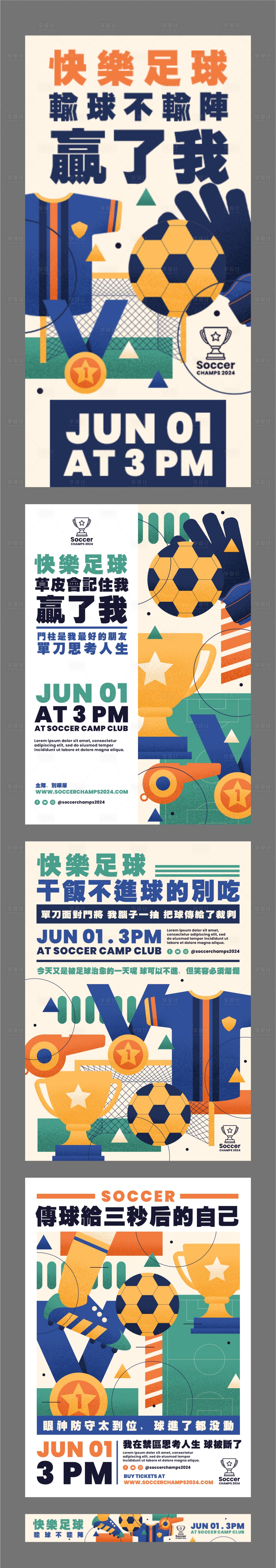 源文件下载【享设计】搜索编号：95950036817251622【复古撞色趣味扁平风足球活动宣传海报】