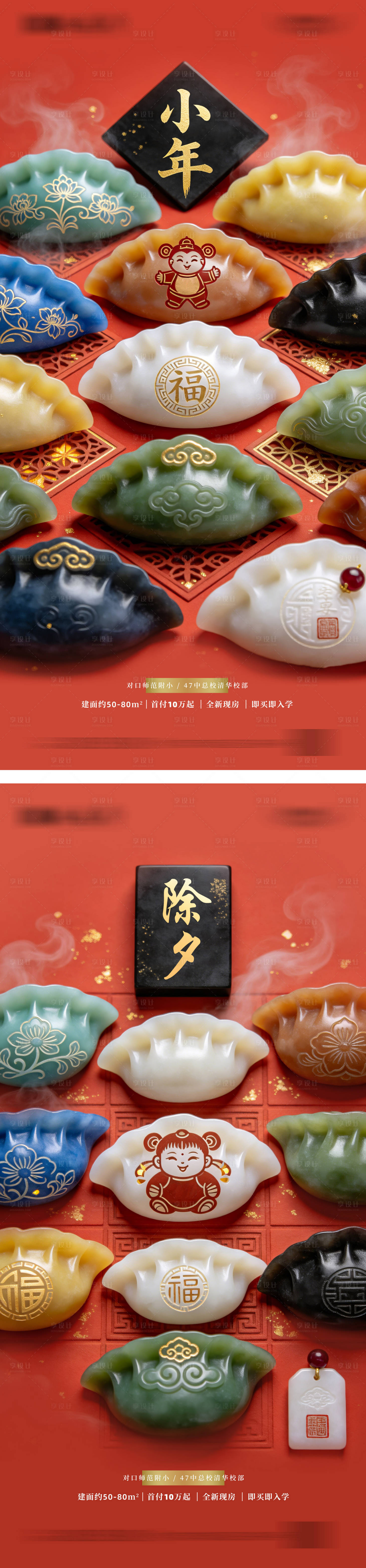 源文件下载【享设计】搜索编号：68100036681539053【地产小年除夕发财饺子系列海报】