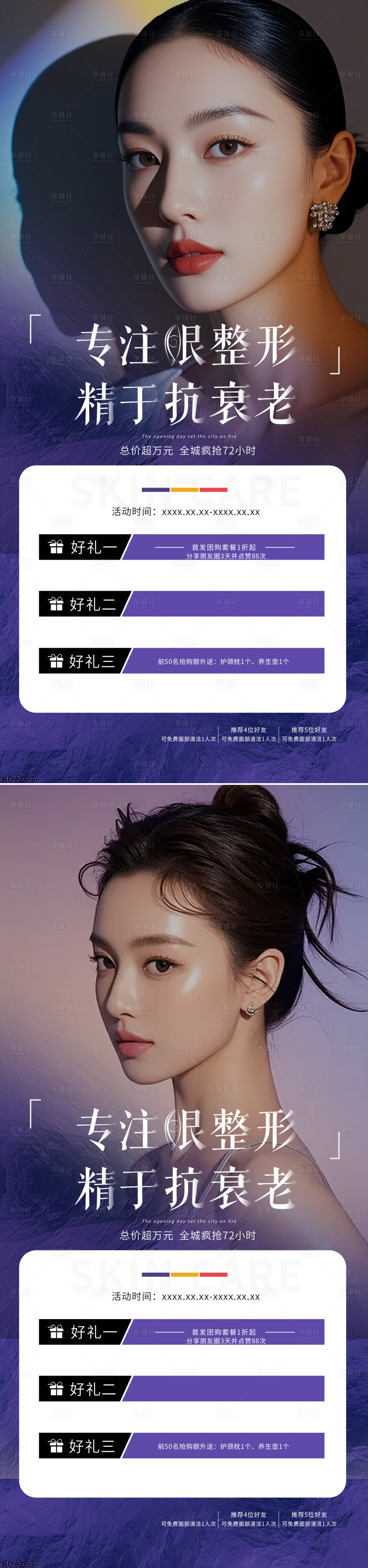 源文件下载【享设计】搜索编号：79520036981604718【医美眼部抗衰海报】