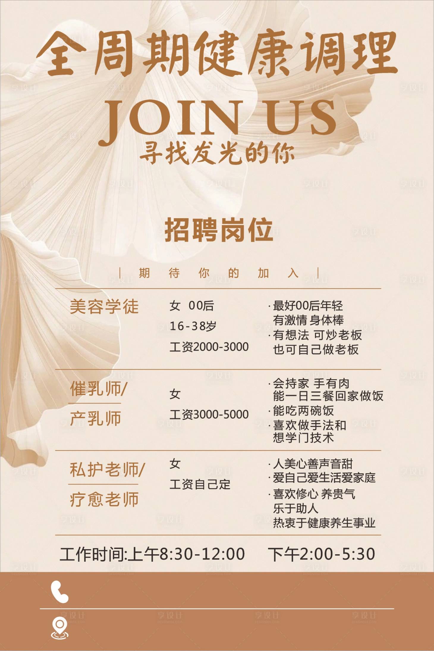 源文件下载【享设计】搜索编号：17600036662181221【美容招聘 】