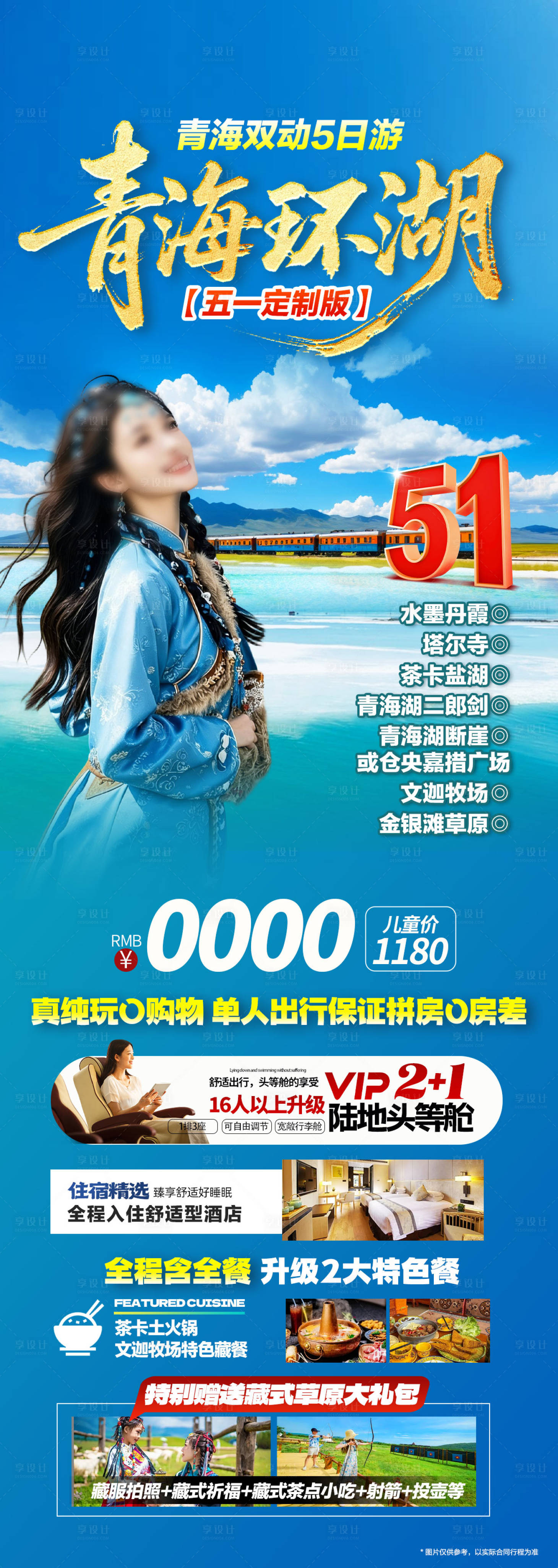 源文件下载【享设计】搜索编号：79010036700237934【青海旅游海报】