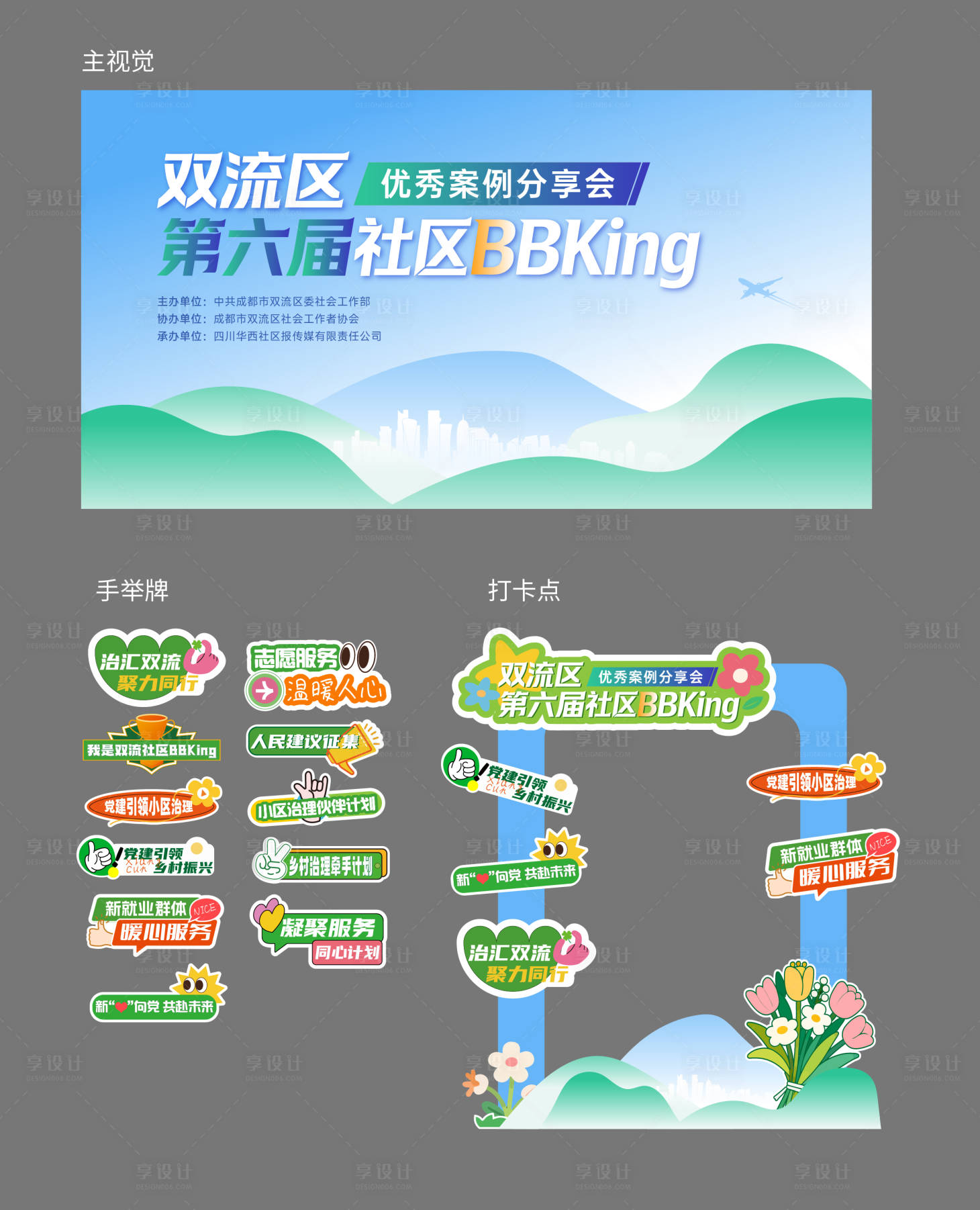 源文件下载【享设计】搜索编号：27100037041529686【社区活动背景板】