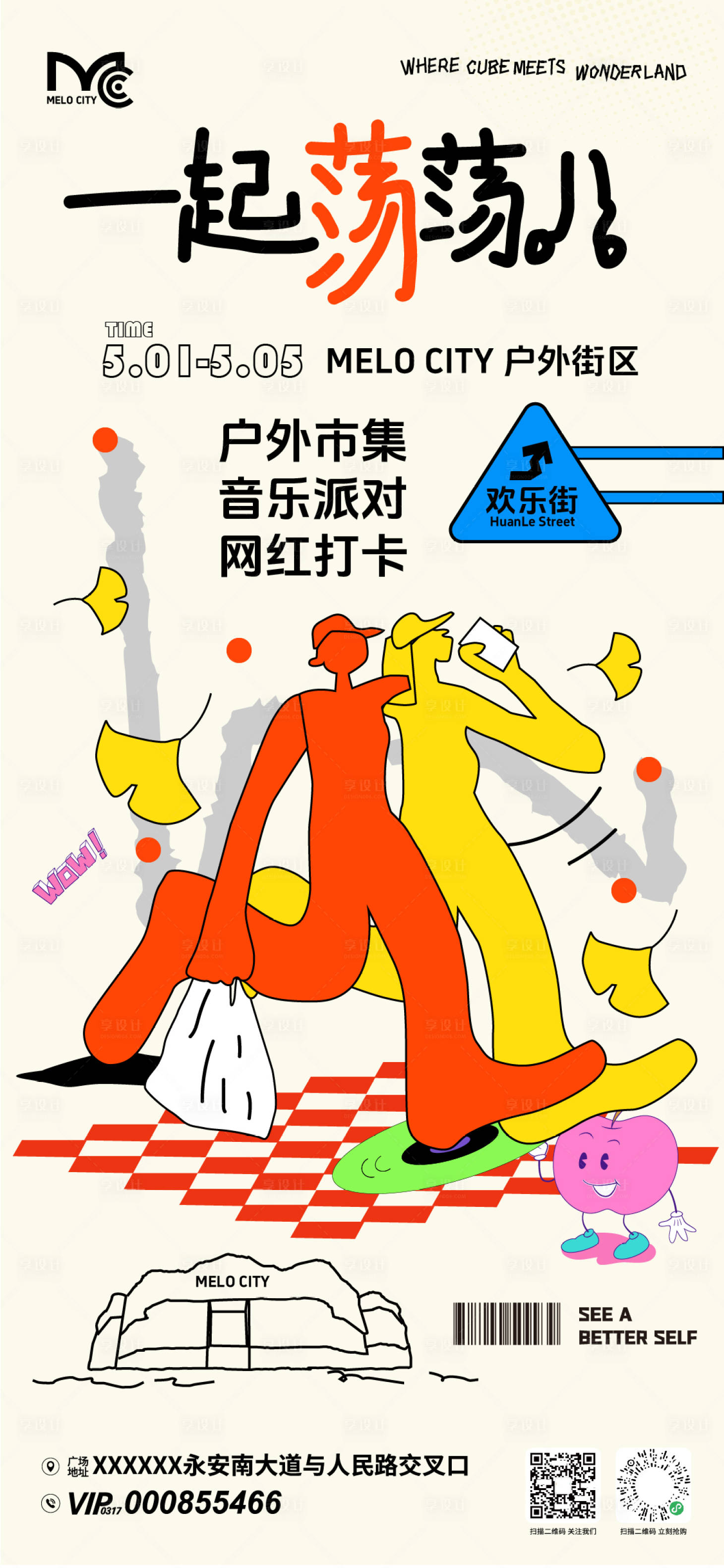 源文件下载【享设计】搜索编号：97250036748257974【一起游荡活动海报】