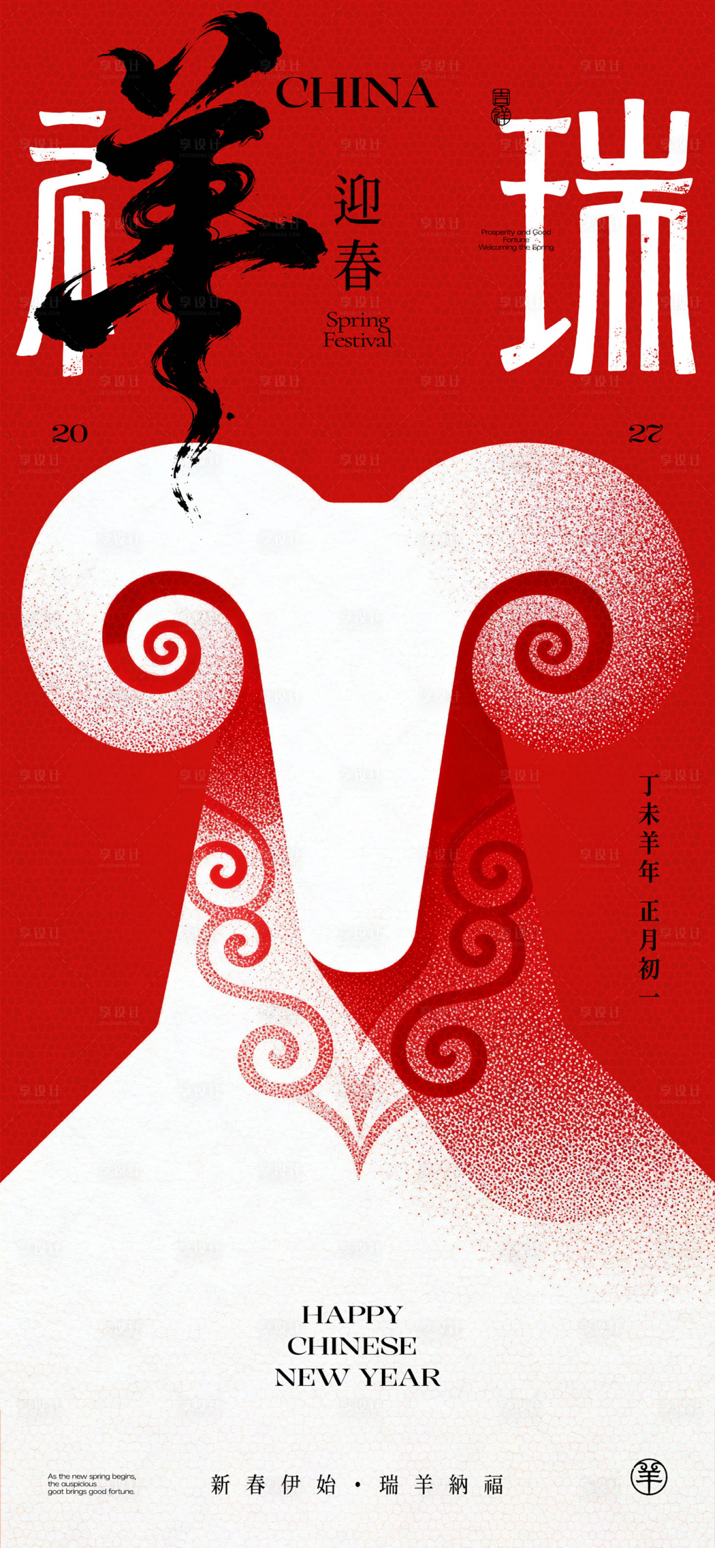 源文件下载【享设计】搜索编号：58620036832932269【羊年祥瑞迎春海报】