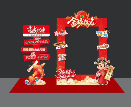 源文件下载【享设计】搜索编号：75480036957252608【高考拍照打卡美陈堆头】
